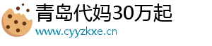 青岛代妈30万起	